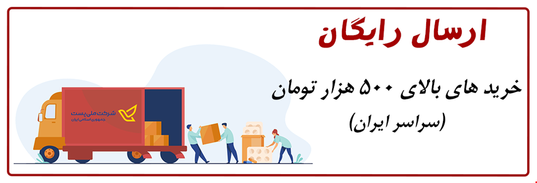 ارسال رایگان